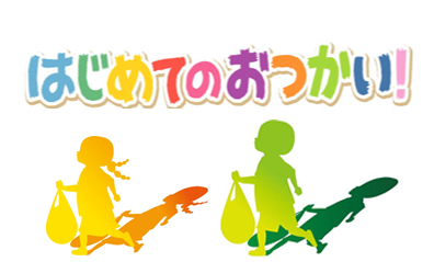 “ Old Enough !(Hajimete no Otsukai)” now on Hulu!